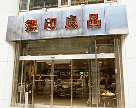 1994 沿革 株式会社良品計画