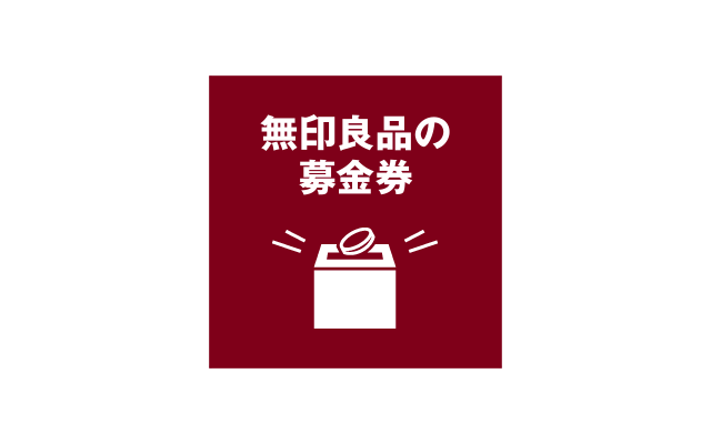 無印良品の募金券