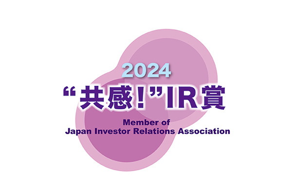 IR優良企業賞2024において「共感！IR 賞」を2年連続受賞