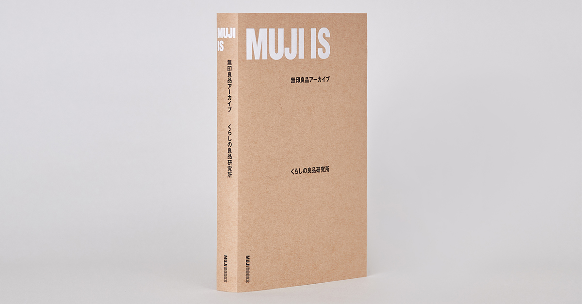 書籍『MUJI IS』発行のお知らせ | ニュースリリース | 株式会社良品計画