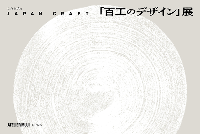 『Life in Art  JAPAN CRAFT「百工のデザイン」展』　開催のお知らせ