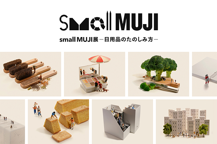 「small MUJI展」―日用品のたのしみ方― 開催のお知らせ 2023/11/3（金）― 2024/1/7（日）
