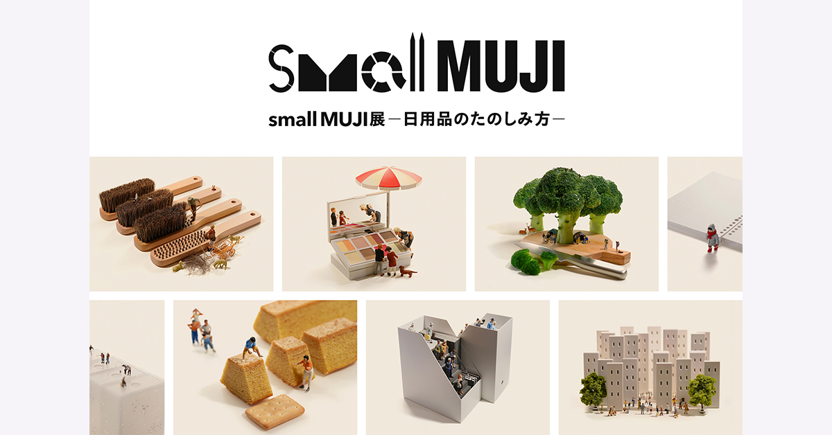 small MUJI展」―日用品のたのしみ方― 開催のお知らせ | ニュース 