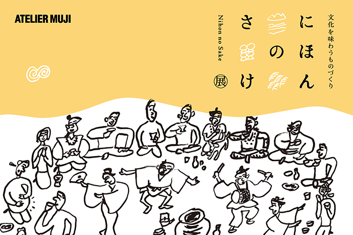 ATELIER MUJI 企画展「文化を味わうものづくり 『にほんのさけ』 展」 開催のお知らせ