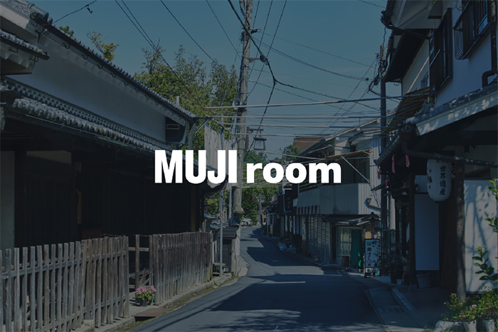 良品計画 宿泊事業の新プロジェクト「MUJI room」 開始のお知らせ