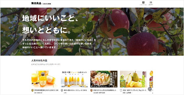 無印良品 ふるさと納税専用サイト「無印良品 ふるさと納税」を開設