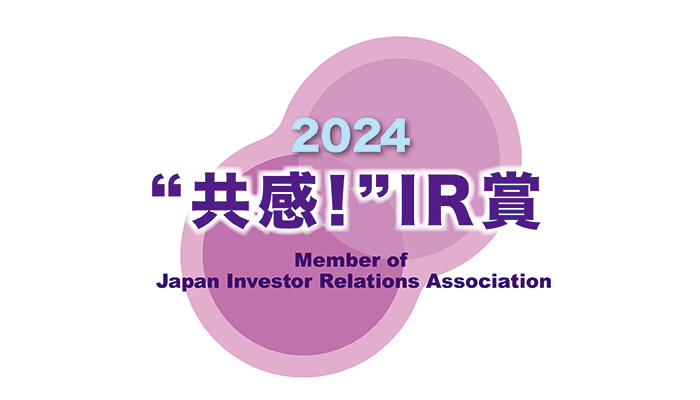 IR優良企業賞2024において「共感！IR 賞」を2年連続受賞