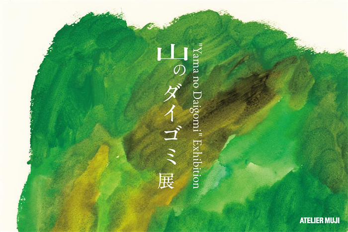 ATELIER MUJI企画展 「山のダイゴミ展」開催