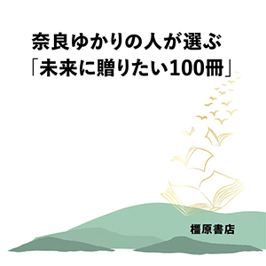 奈良ゆかりの人が選ぶ「未来に贈りたい本100冊」 イメージ画像