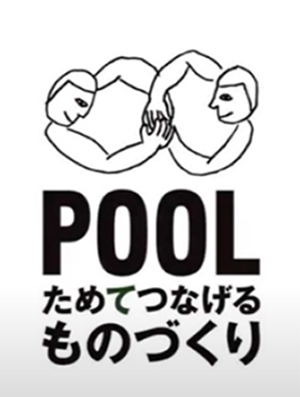 POOLの取り組み