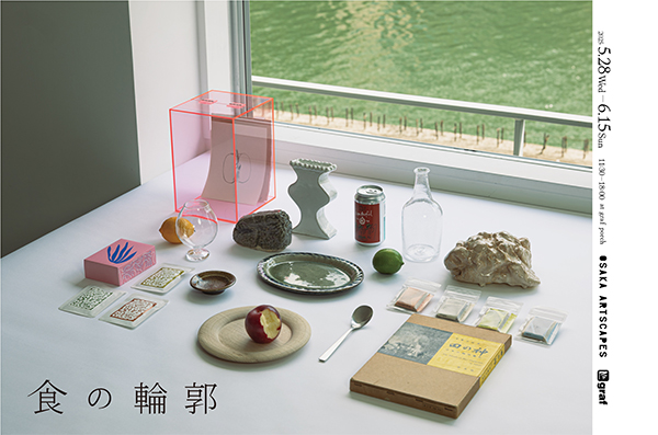 「食の輪郭」展