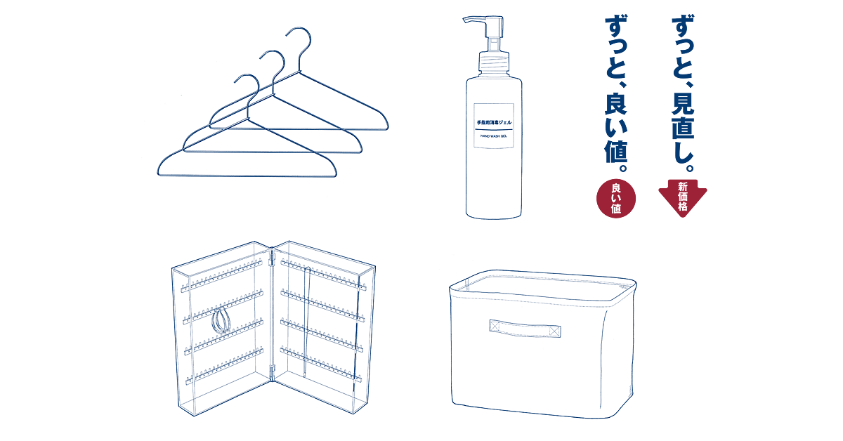 生活雑貨の価格改定「ずっと、見直し。ずっと、良い値。」実施のお知らせ | ニュースリリース | 株式会社良品計画