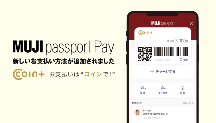 無印良品のアプリ「MUJI passport」に新たな決済手段「COIN+」を導入