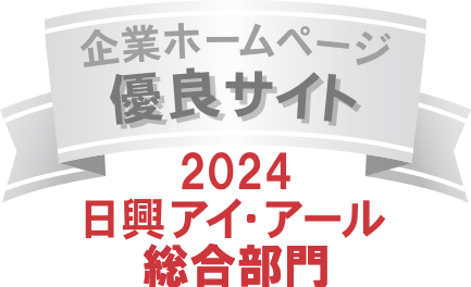 弊社サイトは日興アイ･アール株式会社の「2024年度 全上場企業ホームページ充実度ランキング」にて総合ランキング優良企業に選ばれました。